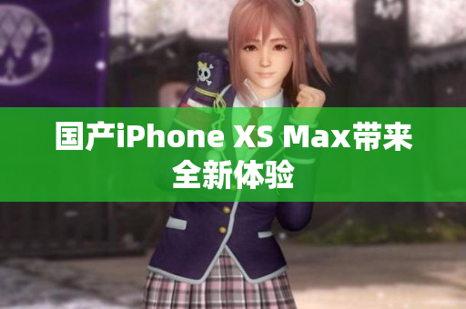 国产iPhone XS Max带来全新体验