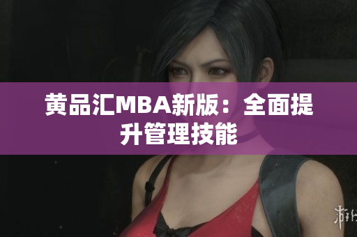 黄品汇MBA新版：全面提升管理技能