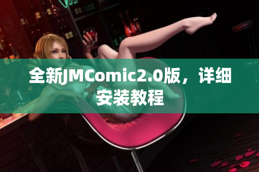全新JMComic2.0版，详细安装教程