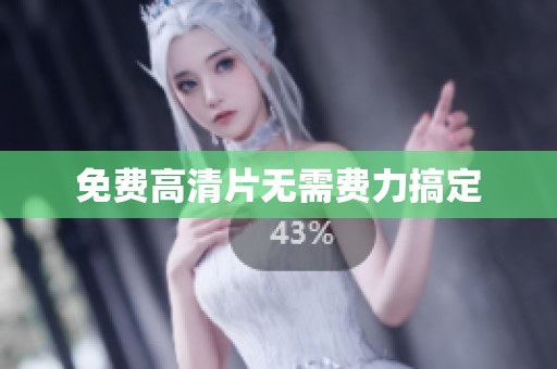 免费高清片无需费力搞定