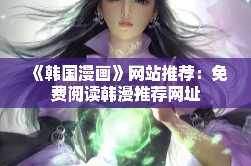 《韩国漫画》网站推荐：免费阅读韩漫推荐网址