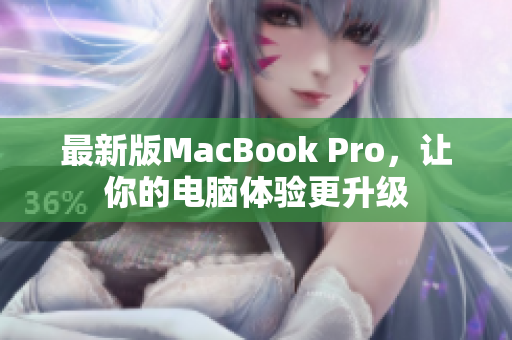 最新版MacBook Pro，让你的电脑体验更升级