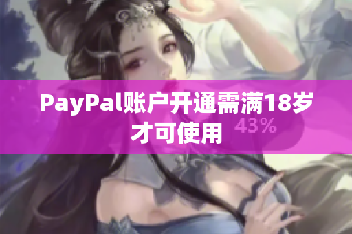PayPal账户开通需满18岁才可使用