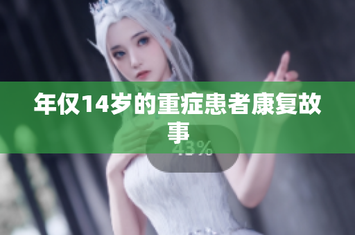年仅14岁的重症患者康复故事