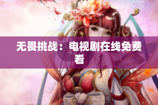 无畏挑战：电视剧在线免费看