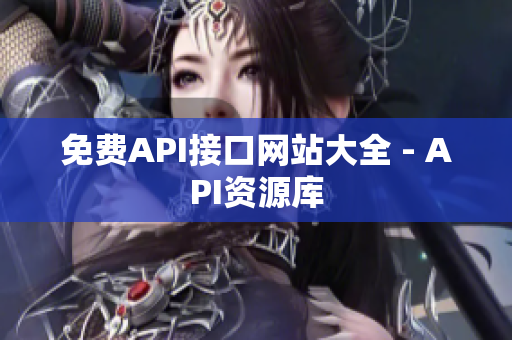 免费API接口网站大全 - API资源库