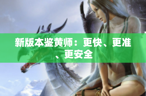 新版本鉴黄师：更快、更准、更安全
