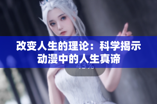 改变人生的理论：科学揭示动漫中的人生真谛