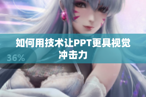 如何用技术让PPT更具视觉冲击力