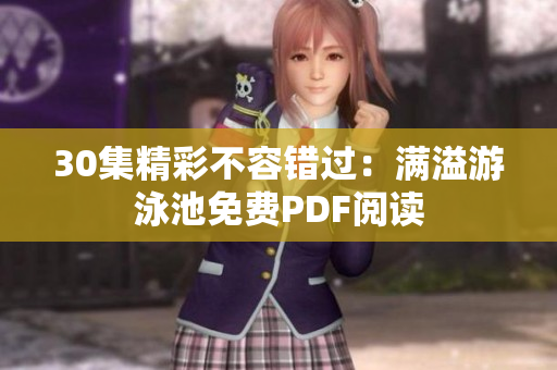 30集精彩不容错过：满溢游泳池免费PDF阅读