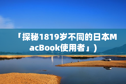 「探秘1819岁不同的日本MacBook使用者」)
