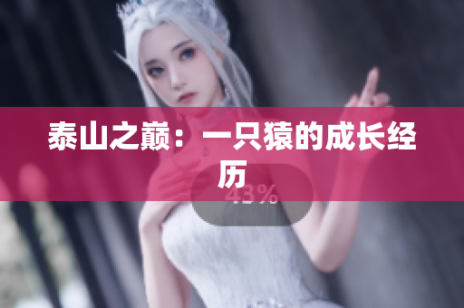 泰山之巅：一只猿的成长经历