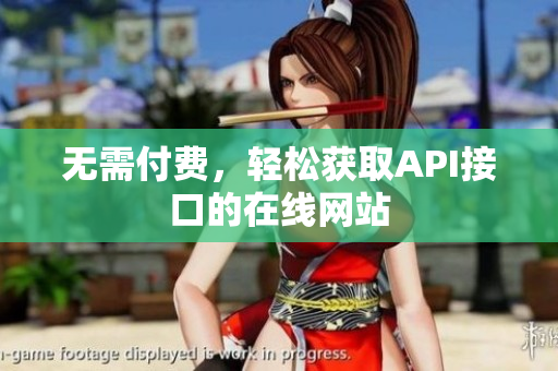 无需付费，轻松获取API接口的在线网站