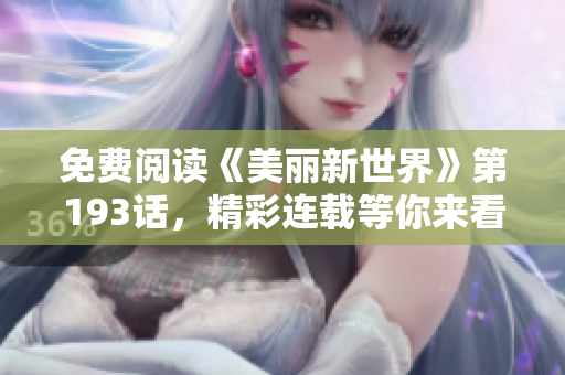 免费阅读《美丽新世界》第193话，精彩连载等你来看！