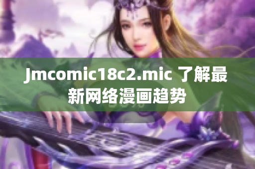Jmcomic18c2.mic 了解最新网络漫画趋势