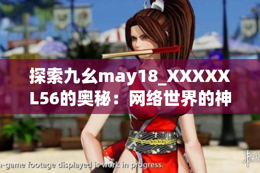 探索九幺may18_XXXXXL56的奥秘：网络世界的神秘密码