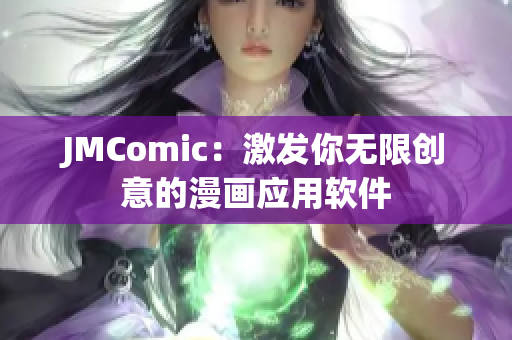 JMComic：激发你无限创意的漫画应用软件