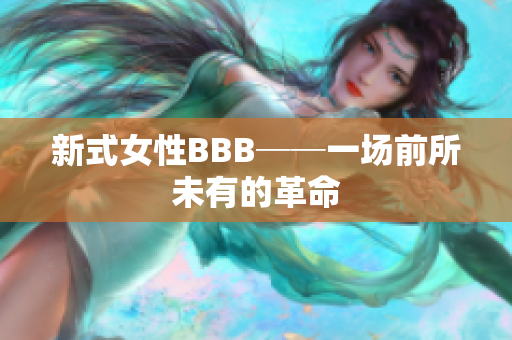 新式女性BBB──一场前所未有的革命