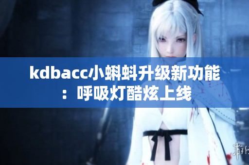 kdbacc小蝌蚪升级新功能：呼吸灯酷炫上线