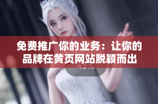 免费推广你的业务：让你的品牌在黄页网站脱颖而出