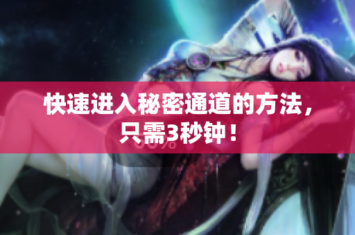 快速进入秘密通道的方法，只需3秒钟！