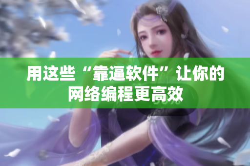用这些“靠逼软件”让你的网络编程更高效