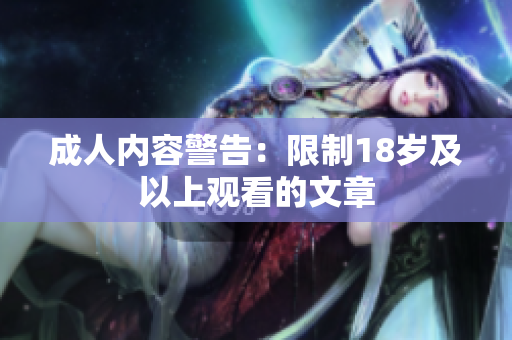 成人内容警告：限制18岁及以上观看的文章