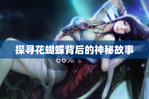 探寻花蝴蝶背后的神秘故事