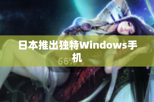 日本推出独特Windows手机