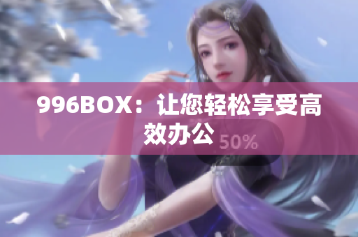 996BOX：让您轻松享受高效办公