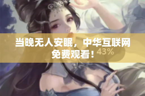 当晚无人安眠，中华互联网免费观看！