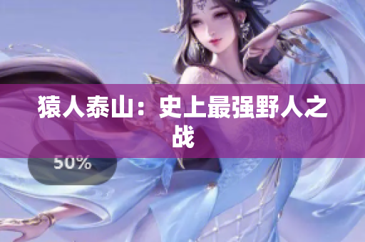 猿人泰山：史上最强野人之战