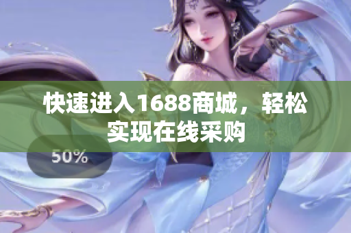 快速进入1688商城，轻松实现在线采购