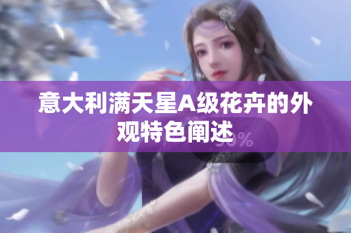 意大利满天星A级花卉的外观特色阐述