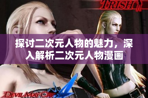 探讨二次元人物的魅力，深入解析二次元人物漫画