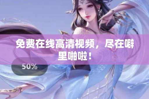 免费在线高清视频，尽在噼里啪啦！