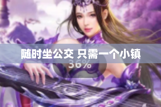 随时坐公交 只需一个小镇