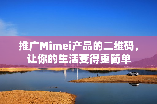 推广Mimei产品的二维码，让你的生活变得更简单