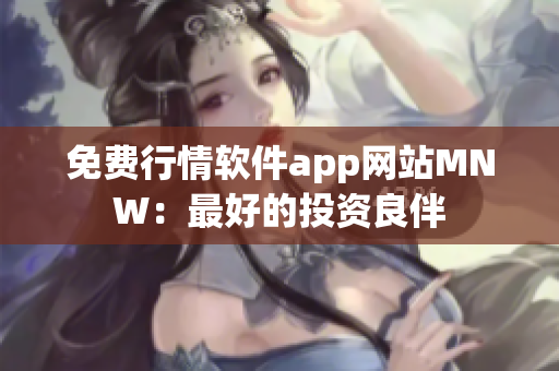 免费行情软件app网站MNW：最好的投资良伴