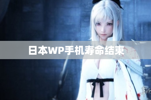 日本WP手机寿命结束