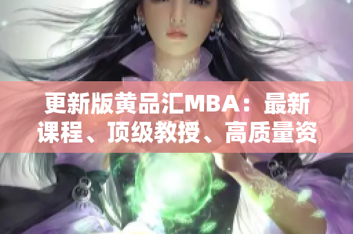 更新版黄品汇MBA：最新课程、顶级教授、高质量资源