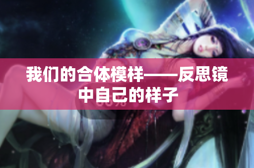 我们的合体模样——反思镜中自己的样子
