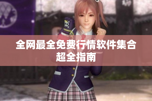 全网最全免费行情软件集合超全指南