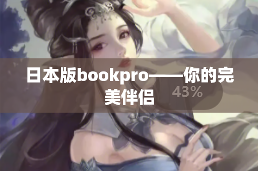 日本版bookpro——你的完美伴侣