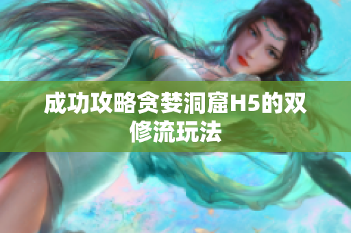 成功攻略贪婪洞窟H5的双修流玩法