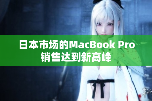 日本市场的MacBook Pro销售达到新高峰