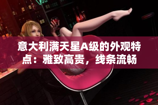 意大利满天星A级的外观特点：雅致高贵，线条流畅