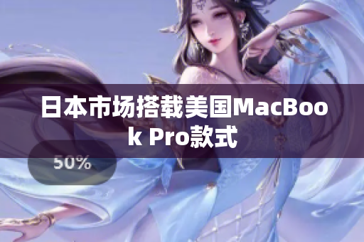 日本市场搭载美国MacBook Pro款式