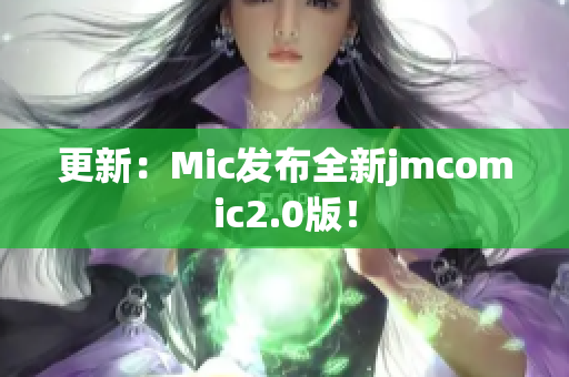 更新：Mic发布全新jmcomic2.0版！