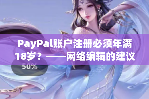 PayPal账户注册必须年满18岁？——网络编辑的建议